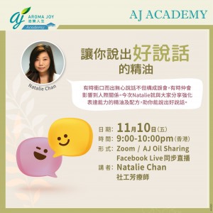 讓你說出好說話的精油 講者 Natalie Chan